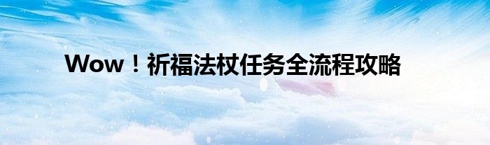 祈福法杖任务几个人可以完成（祈福法杖任务）