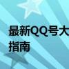 最新QQ号大全带密码2020：免费获取与实用指南