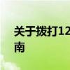 关于拨打12306客服电话获取人工服务的指南