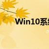 Win10系统分区详解：从入门到精通