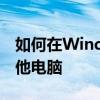 如何在Windows 7上共享打印机并连接到其他电脑