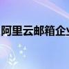 阿里云邮箱企业邮箱登录指南及常见问题解答