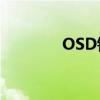 OSD锁定的含义与应用解析