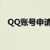 QQ账号申请全攻略：轻松获取新QQ号码