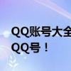 QQ账号大全带密码登录功能，一键获取海量QQ号！