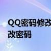 QQ密码修改全攻略：一步步教你如何轻松修改密码