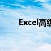 Excel高级筛选功能详解及应用实例