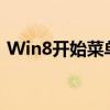 Win8开始菜单消失，如何找回并解决问题？