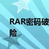 RAR密码破解器：揭示背后的风险与法律风险