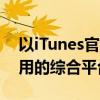 以iTunes官方为中心：探索音乐、影视与应用的综合平台