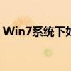 Win7系统下如何连接打印机？详细步骤解析