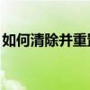 如何清除并重置Word文档中的页眉页脚设置