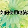 如何使用电脑定位手机位置：一步步操作指南