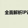 全面解析IP设置：从基础知识到高级配置