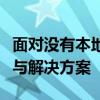 面对没有本地连接的挑战：互联网时代的困境与解决方案