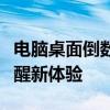 电脑桌面倒数日：如何设置与运用，倒计时提醒新体验