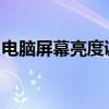 电脑屏幕亮度调整全攻略：简单步骤轻松搞定