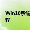 Win10系统如何取消开机密码？详细步骤教程