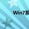 Win7系统通过U盘安装详细教程