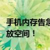 手机内存告急？一文教你轻松删除多余文件释放空间！