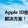 Apple ID密码忘记？别着急，这里为你提供解决方案！