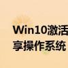 Win10激活工具大解密：一键激活，轻松畅享操作系统！