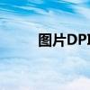 图片DPI是什么意思：分辨率详解