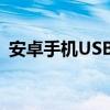 安卓手机USB连接电脑无反应解决方法大全