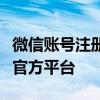 微信账号注册申请官网 - 轻松注册微信账号的官方平台