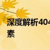 深度解析404网页：原因、解决方案与设计要素