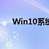 Win10系统下如何关闭自动更新功能？