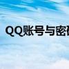 QQ账号与密码大赠送：一网打尽你的需求！