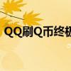 QQ刷Q币终极指南：轻松获取虚拟财产秘籍