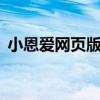 小恩爱网页版登陆——让恋爱生活更加甜蜜