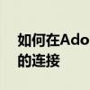 如何在Adobe InDesign中断开两个文本框的连接