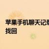 苹果手机聊天记录删除了怎么恢复？——详细教程助你轻松找回