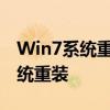 Win7系统重装实战教程：一步步轻松搞定系统重装