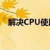 解决CPU使用率高：有效方法与实用建议