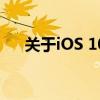 关于iOS 10.2.1系统的越狱问题与解析