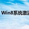 Win8系统激活指南：轻松搞定操作系统激活