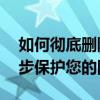 如何彻底删除手机微信聊天记录？——一步步保护您的隐私