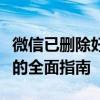 微信已删除好友查找攻略：恢复、查找与管理的全面指南