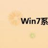 Win7系统每日定时关机设置教程