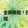 全新体验！在线虚拟试衣间，一键换装轻松实现