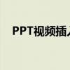 PPT视频插入教程：轻松实现多媒体演示