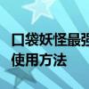 口袋妖怪最强进化金手指全攻略：代码大全与使用方法