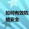 如何有效防止网络蹭网行为——保护你的网络安全