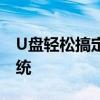 U盘轻松搞定！一步步教你如何用U盘重装系统