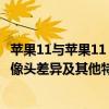 苹果11与苹果11 Pro的详细对比：外观设计、性能特点、摄像头差异及其他特性