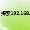 探索192.168.0.1：走进本地网络的神秘世界